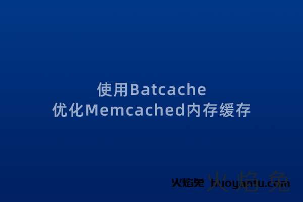 wordpress加速优化-如何使用Batcache将Memcached整合加速