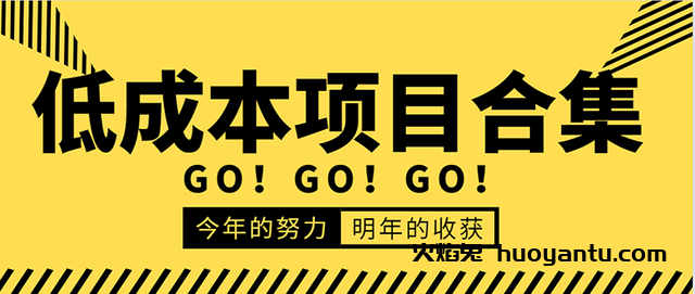 低成本零成本项目合集：赚钱快的慢的、暴利的，线上线下的