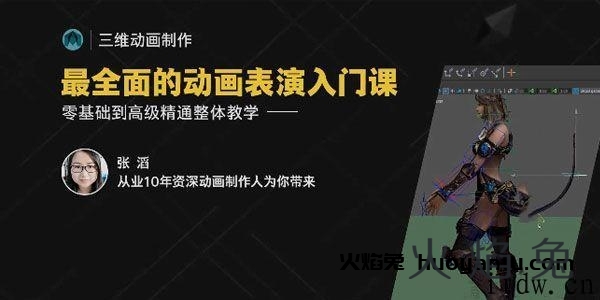 张滔最全面的动画表演入门课