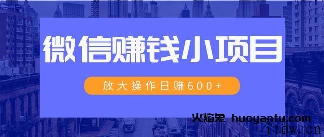 微信暴利红包项目：操作日入600+大规模操作，日收入过万