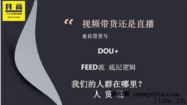 抖商联盟视频直播带货，Dou+，feed流底层逻辑