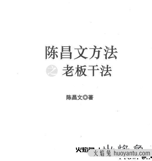 陈昌文方法之老板干法pdf电子书