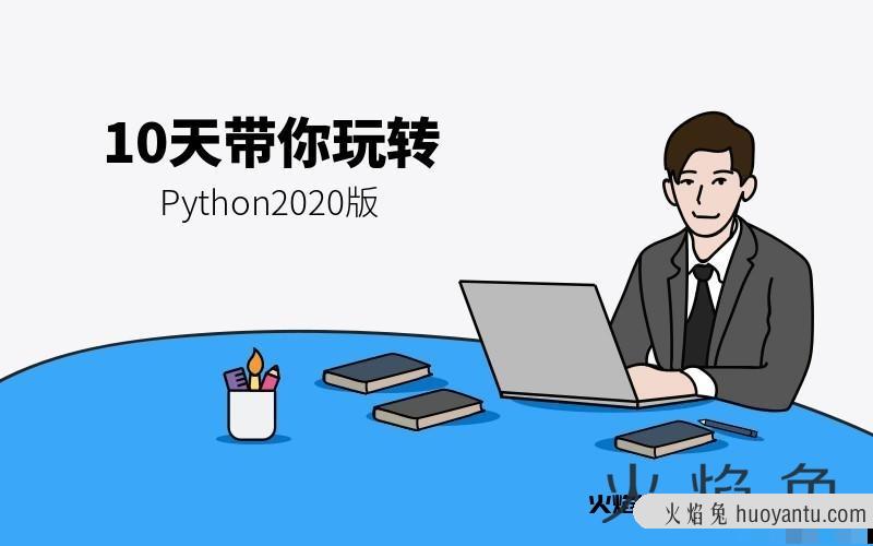 2020版10天带你玩转Python