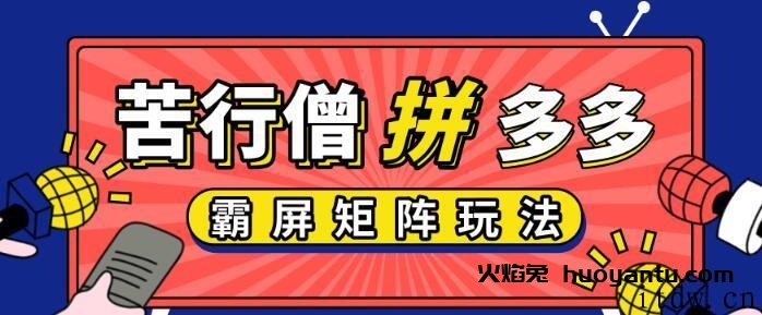 苦行僧拼多多店铺运营实操开店视频教程