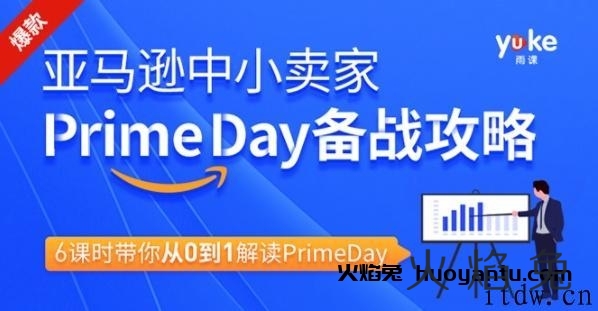 亚马逊卖家Prime day备战攻略