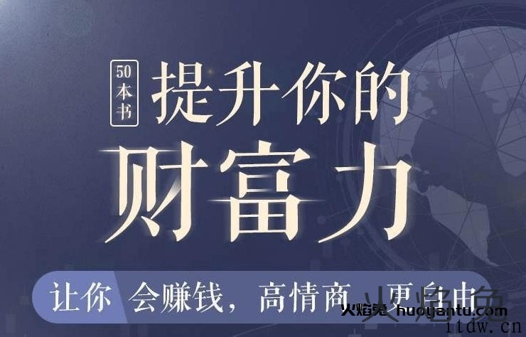 50本财商秘籍，全面提升你的财富力