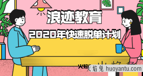 浪迹教育:2020年最快脱单计划