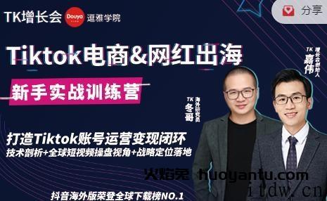 增长会TikTok电商网红出海新手实战训练营