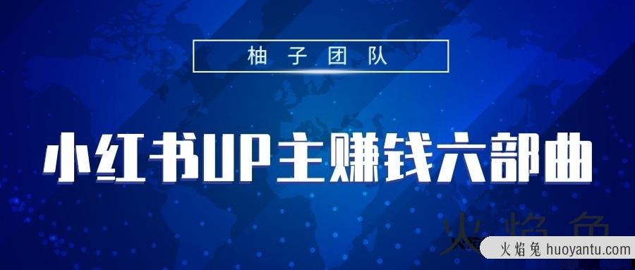 小红书UP主赚钱六部曲，掌握方法新手也能月入5000+