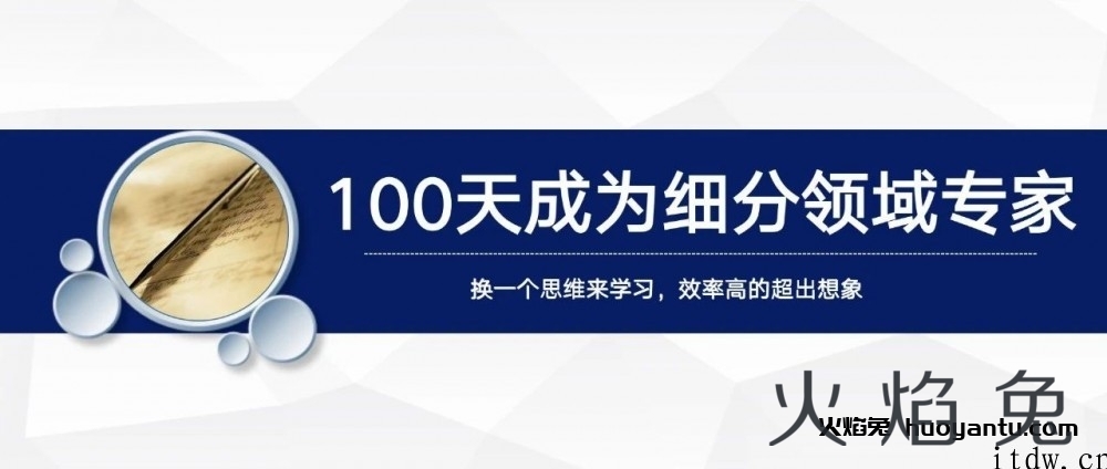 王通：100天成为细分领域专家的方法