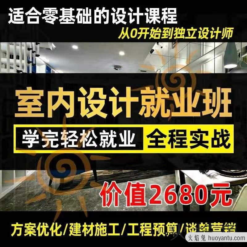 从0开始到独立设计师，室内设计就业班，学完轻松就业