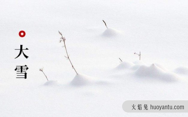 大雪节气后怎么做对身体好 大雪节气的时候可以吃什么？