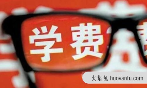 学费待定是什么意思