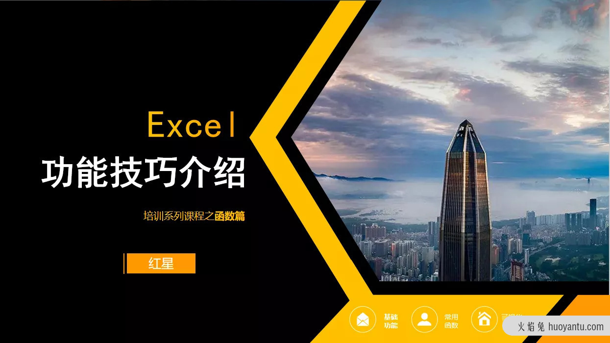 数据分析利器之Excel函数篇