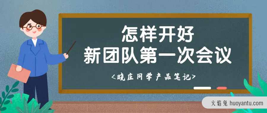 新成立的产品研发团队，如何开好第一场宣讲会？