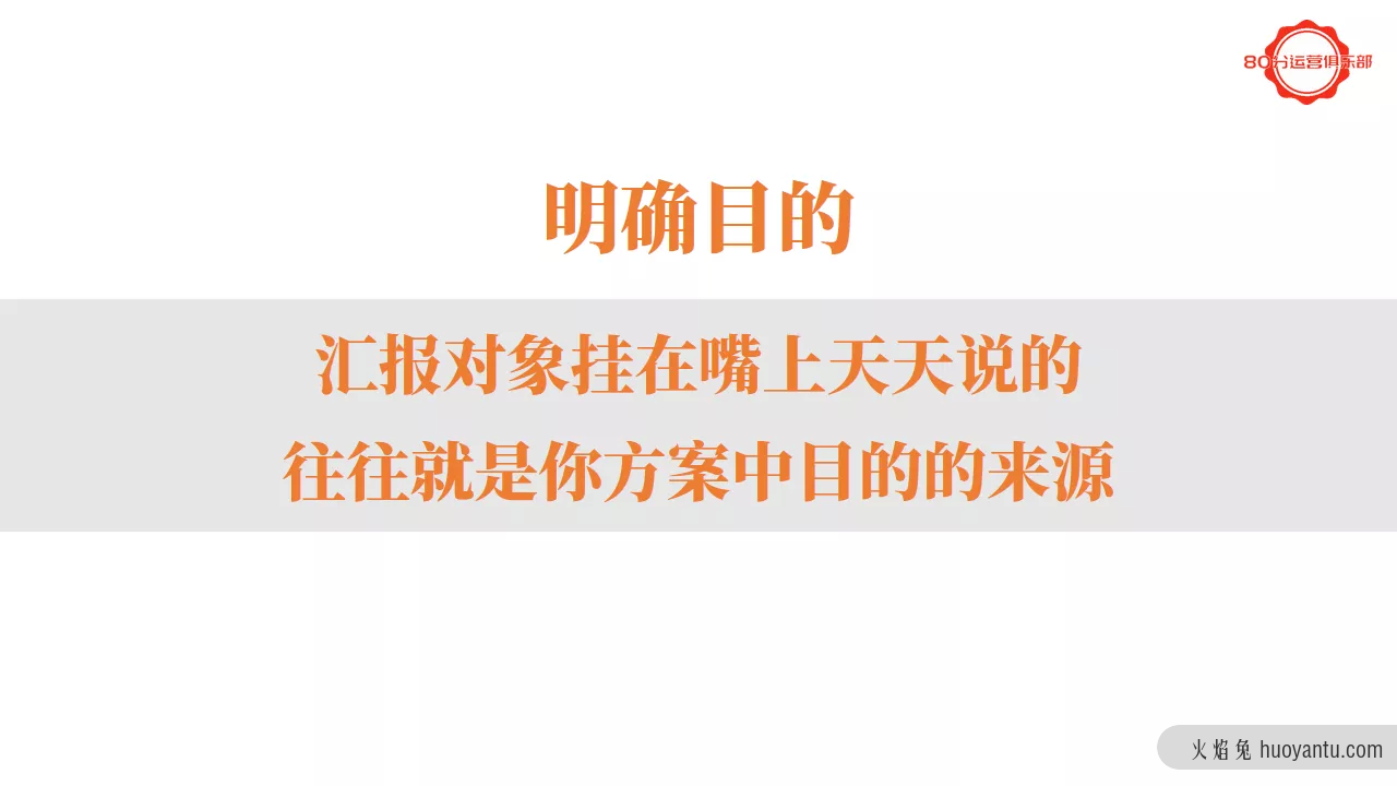 如何写一份80分的运营方案？