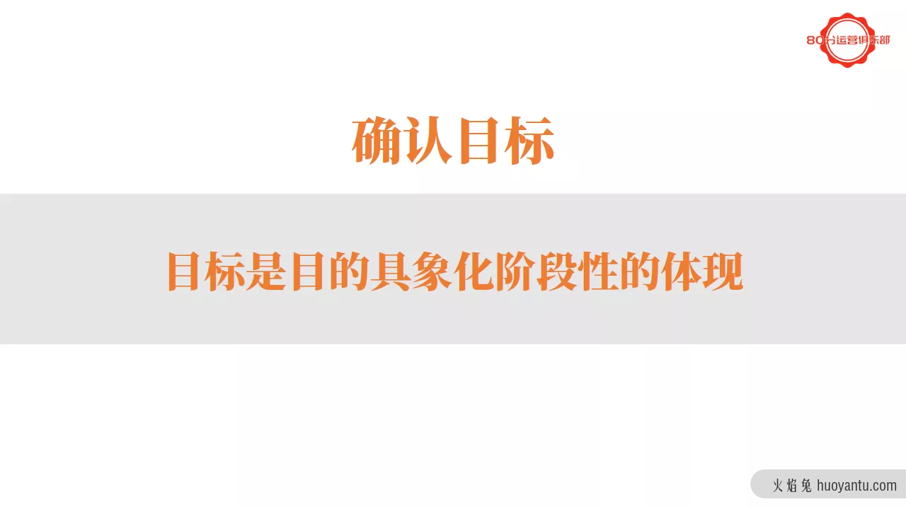 如何写一份80分的运营方案？