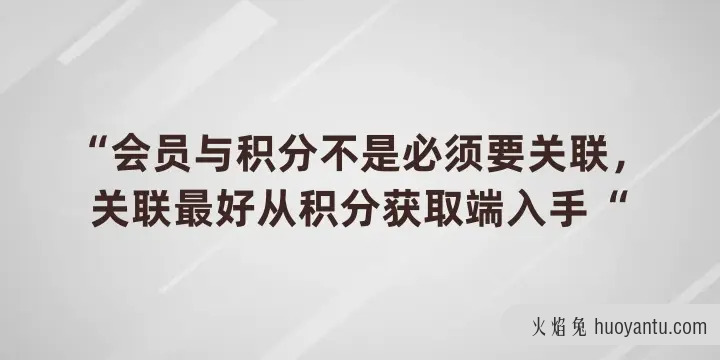 3个积分和会员体系方法论，一文吃透底层逻辑！