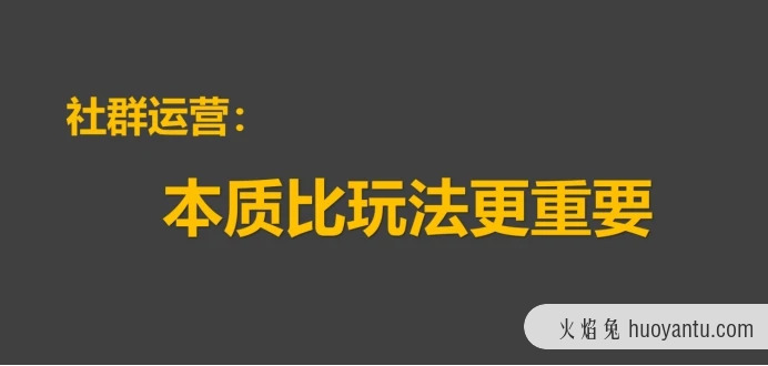 社群运营中关于用户拉新和留存的本质问题