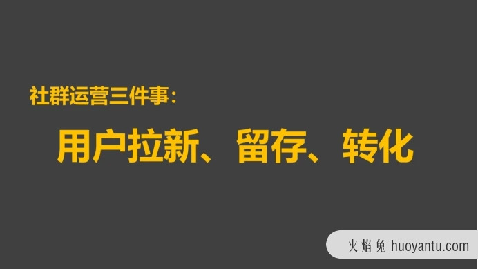 社群运营中关于用户拉新和留存的本质问题