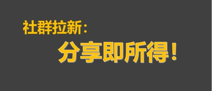 社群运营中关于用户拉新和留存的本质问题