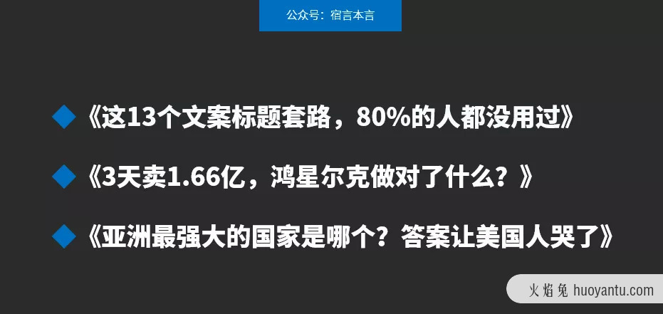 这11个文案标题套路，80%的人都没用过