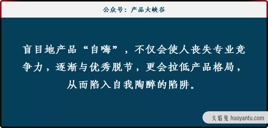 预防警惕：产品设计切勿盲目“自嗨”