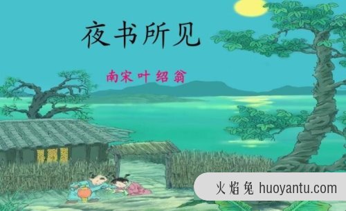 《夜书所见》的创作背景是什么？