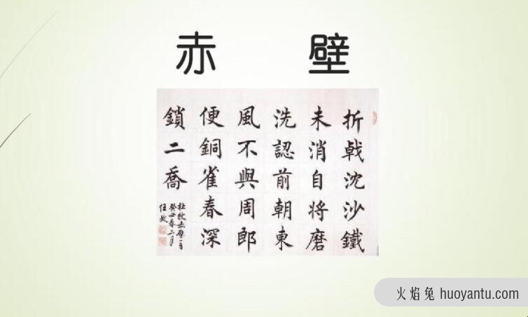 《赤壁》的作者是杜牧吗？