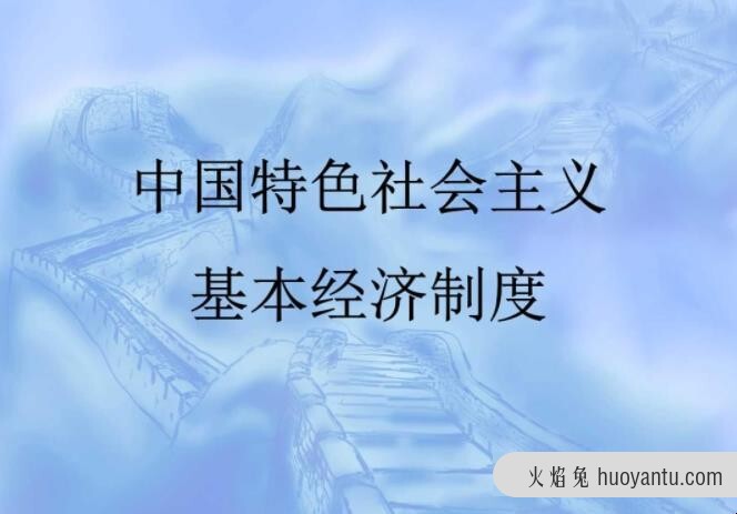 社会主义经济制度有什么特点