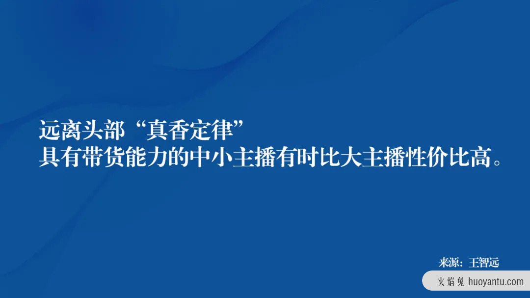 如何找“主播带货”才不亏？