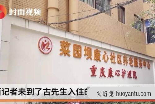 39岁网络程序员入住养老院?他恢复得挺好 养老院有康复功能