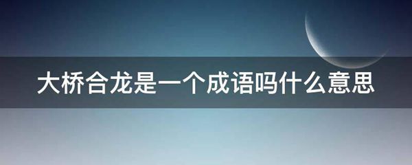 大桥合龙是一个成语吗什么意思