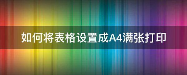 如何将表格设置成A4满张打印