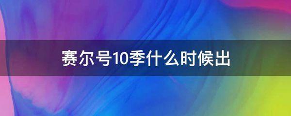 赛尔号10季什么时候出