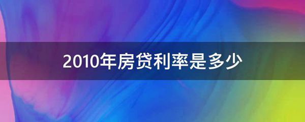 2010年房贷利率是多少