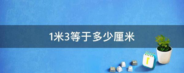 1米3等于多少厘米