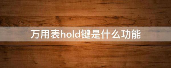 万用表hold键是什么功能