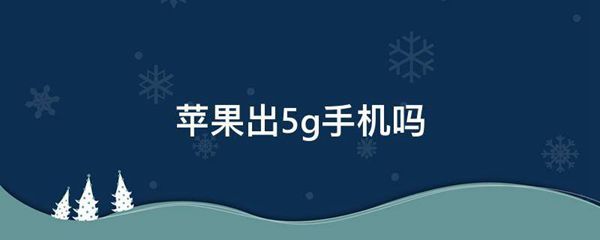 苹果出5g手机吗