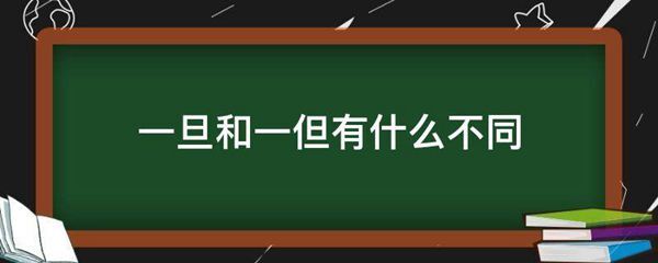 一旦和一但有什么不同