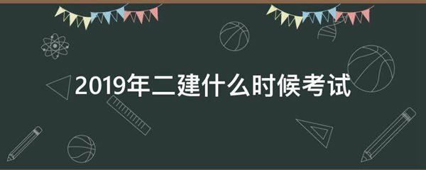 2019年二建什么时候考试