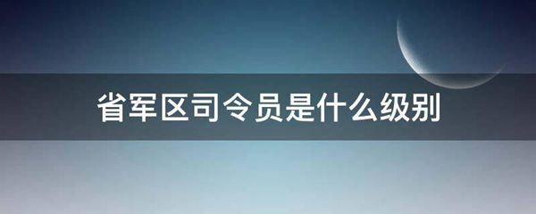 省军区司令员是什么级别