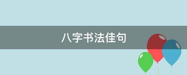 八字书法佳句