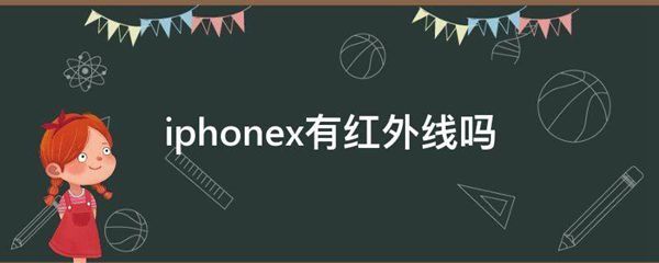 iphonex有红外线吗