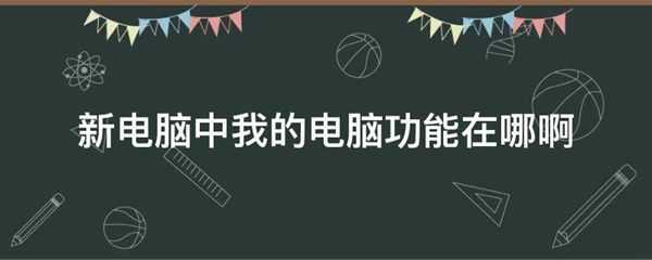 新电脑中我的电脑功能在哪啊