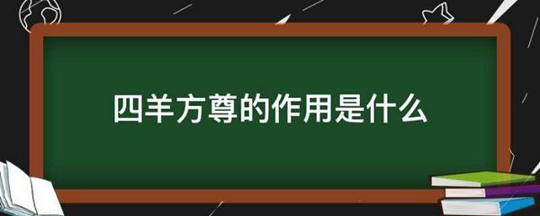 四羊方尊的作用是什么图片