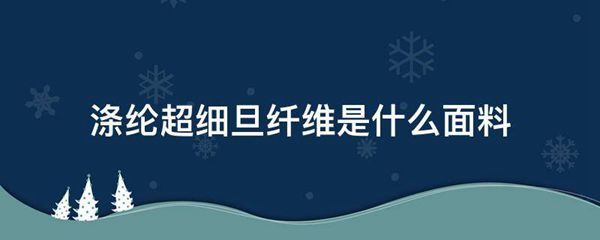 涤纶超细旦纤维是什么面料