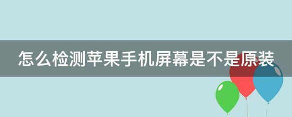 怎么检测苹果手机屏幕是不是原装