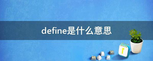 define的意思是什么