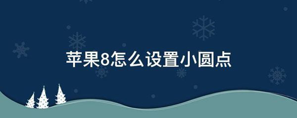 苹果8怎么设置小圆点